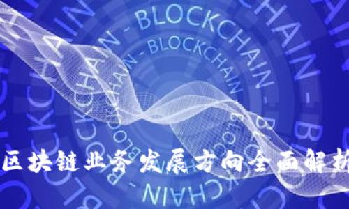 区块链业务发展方向全面解析