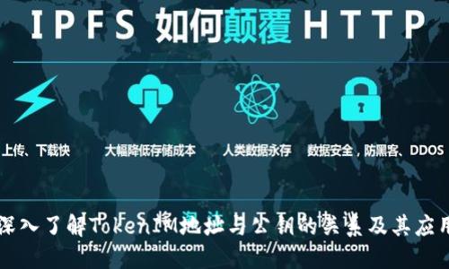 深入了解TokenIM地址与公钥的关系及其应用