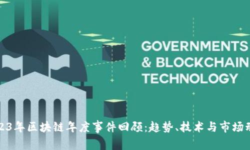 2023年区块链年度事件回顾:趋势、技术与市场动态