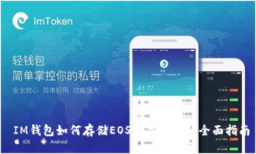 IM钱包如何存储EOS数字资产的全面指南