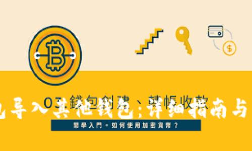 如何将IM钱包导入其他钱包:详细指南与常见问题解答