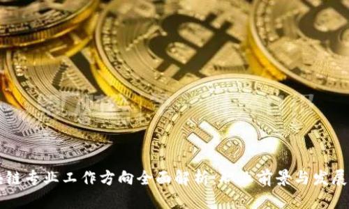区块链专业工作方向全面解析:职业前景与发展路径