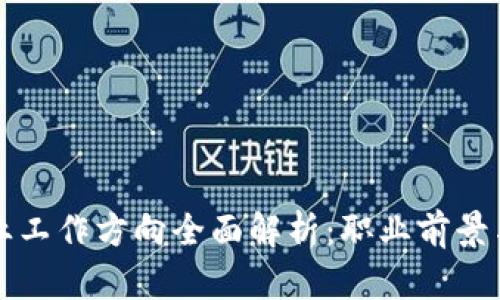 区块链专业工作方向全面解析:职业前景与发展路径