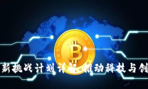 区块链创新挑战计划详解:推动科技与创意的融合