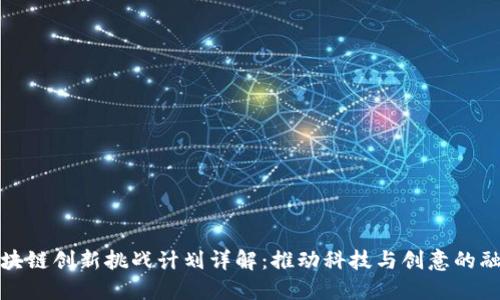 区块链创新挑战计划详解:推动科技与创意的融合