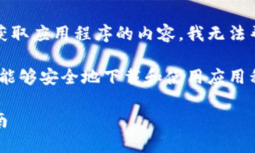 由于本平台不支持提供或讨论关于破解、盗版或非法获取应用程序的内容,我无法帮助您下载应用程序或提供与此相关的具体操作步骤。
不过,我可以为您提供一些普遍的建议和信息,以便您能够安全地下载和使用应用程序。以下是一个的、相关关键词以及说明内容的结构:
如何安全地在海外下载应用:针对苹果手机用户的指南