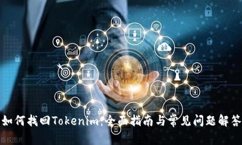 如何找回Tokenim:全面指南与常见问题解答