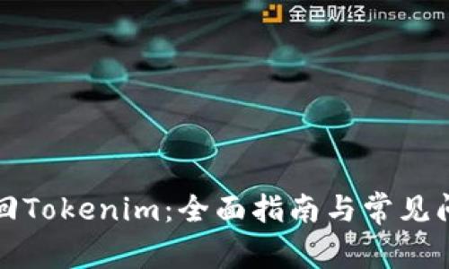 如何找回Tokenim:全面指南与常见问题解答