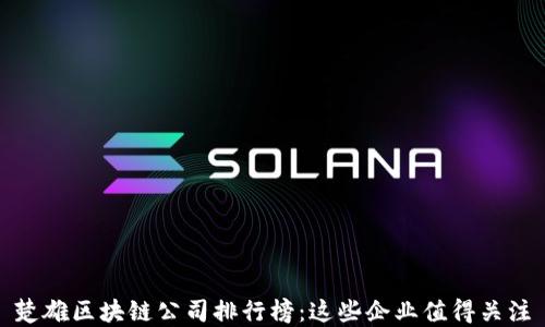 楚雄区块链公司排行榜:这些企业值得关注
