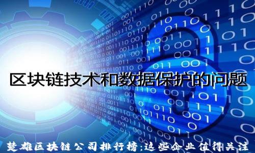 楚雄区块链公司排行榜:这些企业值得关注