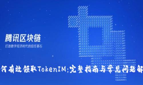 如何有效领取TokenIM:完整指南与常见问题解答