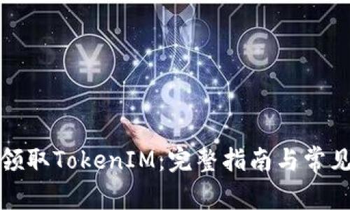 如何有效领取TokenIM:完整指南与常见问题解答