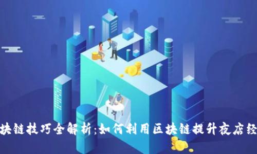 夜店区块链技巧全解析:如何利用区块链提升夜店经营效益