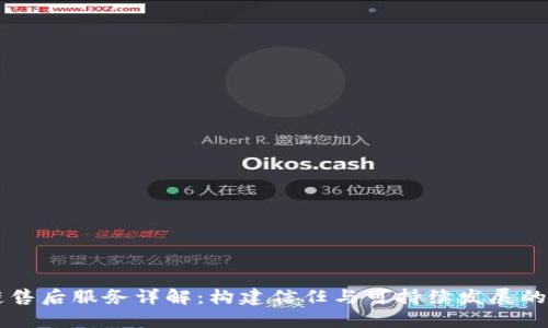 区块链售后服务详解:构建信任与可持续发展的新模式