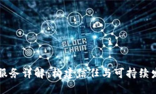 区块链售后服务详解:构建信任与可持续发展的新模式