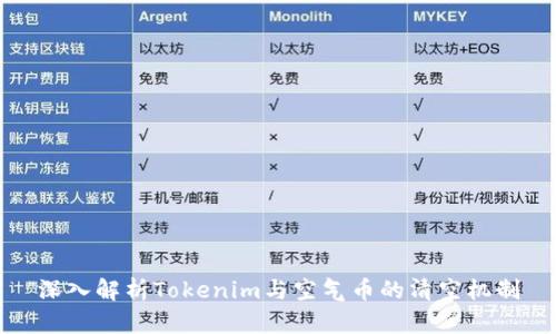 深入解析Tokenim与空气币的清空机制