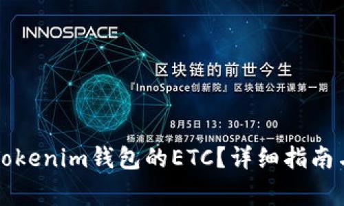 怎么找回误转Tokenim钱包的ETC?详细指南与常见问题解答