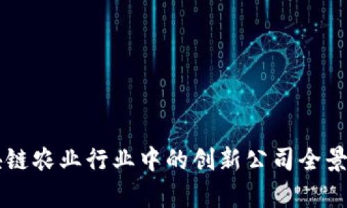 区块链农业行业中的创新公司全景解析