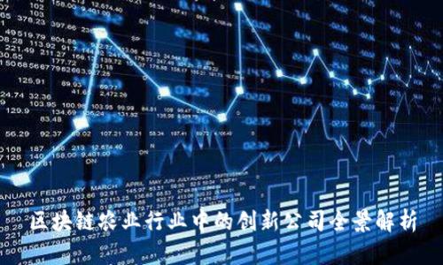 区块链农业行业中的创新公司全景解析