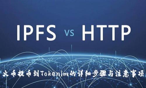 火币提币到Tokenim的详细步骤与注意事项