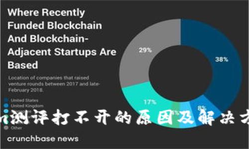 Tokenim测评打不开的原因及解决方法详解