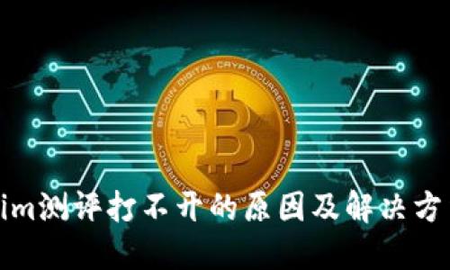 Tokenim测评打不开的原因及解决方法详解
