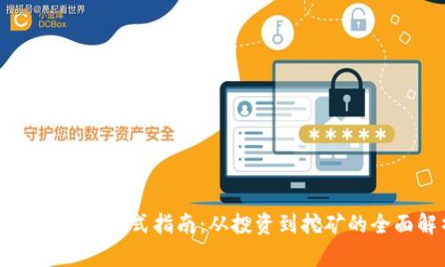 区块链挣钱方式指南:从投资到挖矿的全面解析