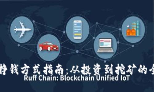 区块链挣钱方式指南:从投资到挖矿的全面解析