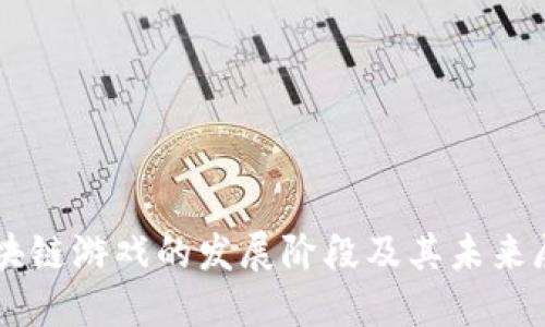 区块链游戏的发展阶段及其未来展望