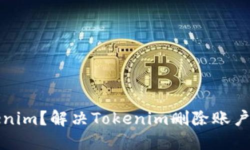 如何登录Tokenim?解决Tokenim删除账户后的登录问题
