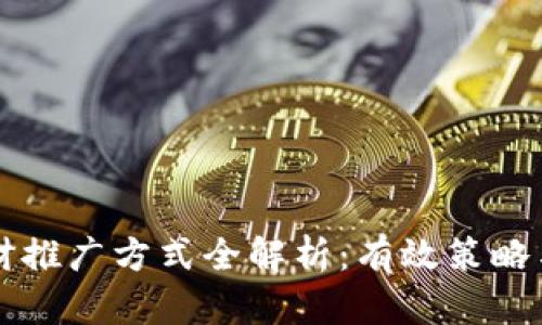 区块链理财推广方式全解析:有效策略与创新路径