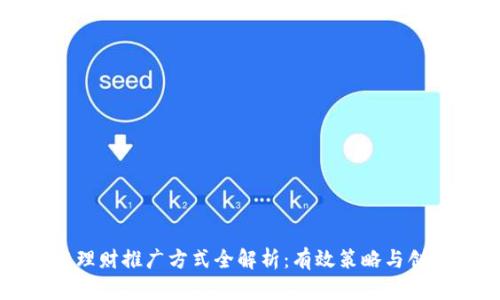 区块链理财推广方式全解析:有效策略与创新路径