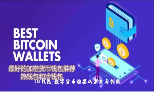 IM钱包:数字货币糖果的未来与创新