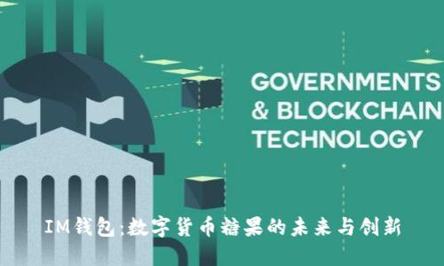 IM钱包:数字货币糖果的未来与创新