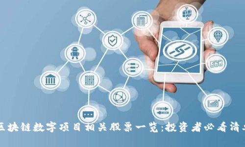 区块链数字项目相关股票一览:投资者必看清单