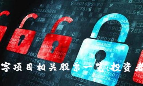 区块链数字项目相关股票一览:投资者必看清单