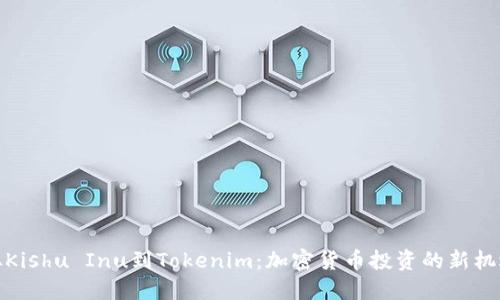 从Kishu Inu到Tokenim:加密货币投资的新机遇