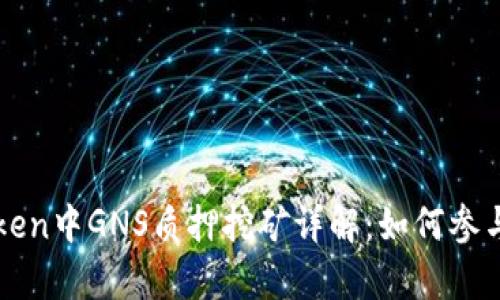 题目: imToken中GNS质押挖矿详解:如何参与与收益分析