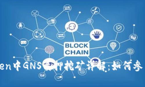 题目: imToken中GNS质押挖矿详解:如何参与与收益分析