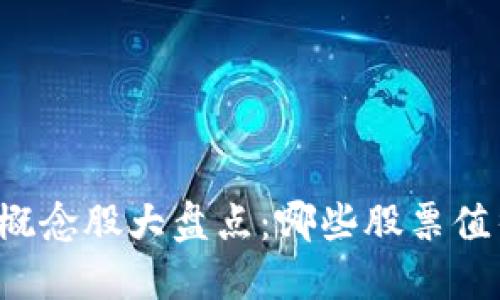区块链概念股大盘点:哪些股票值得关注?