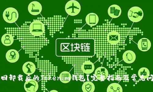 如何找回卸载后的Tokenim钱包?完整指南及常见问题解答