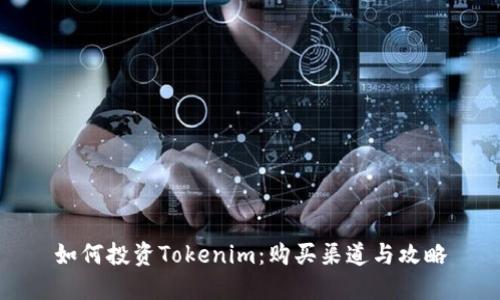 如何投资Tokenim:购买渠道与攻略