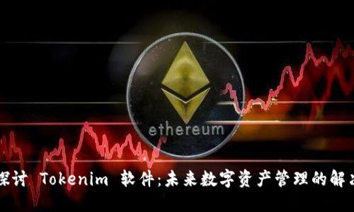 深入探讨 Tokenim 软件:未来数字资产管理的解决方案