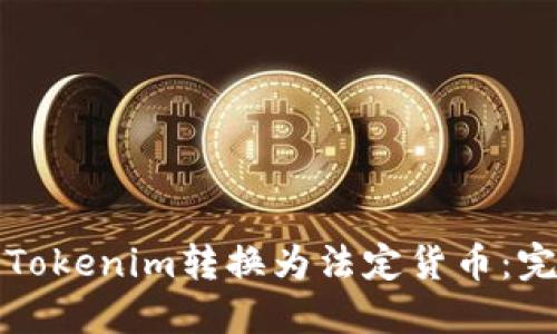 如何将Tokenim转换为法定货币:完整指南