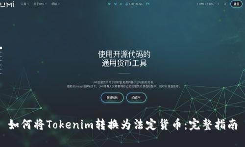 如何将Tokenim转换为法定货币:完整指南