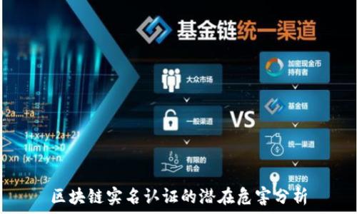区块链实名认证的潜在危害分析