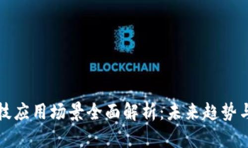区块链科技应用场景全面解析:未来趋势与现实案例