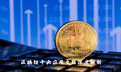 区块链十大应用主题深度解析