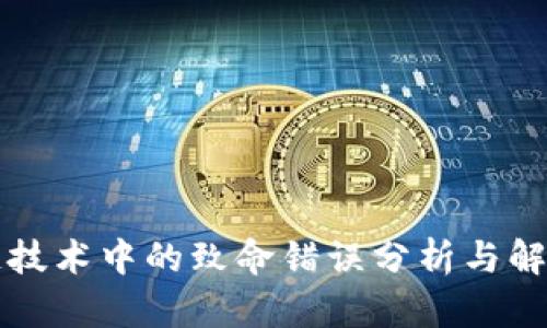 区块链技术中的致命错误分析与解决方案