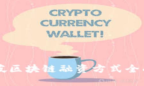 新加坡区块链融资方式全面解析
